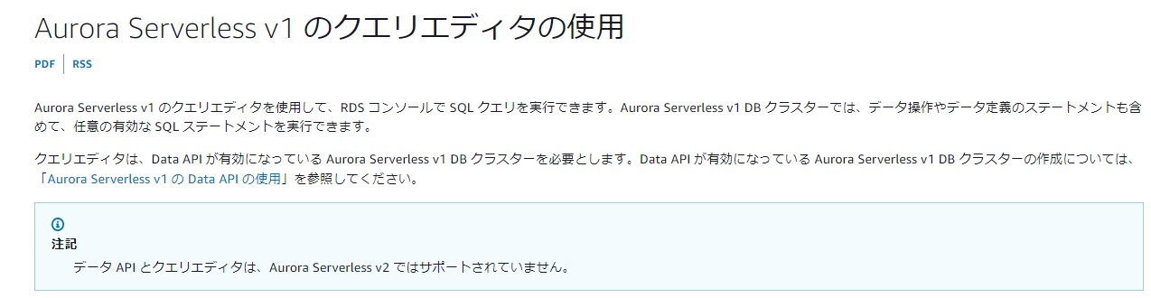 AWS公式ドキュメント「Aurora Serverless v1のクエリエディタの使用」