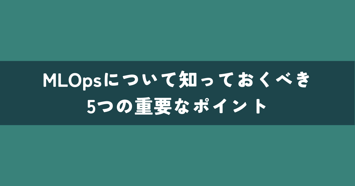 MLOpsの5つの重要なポイント